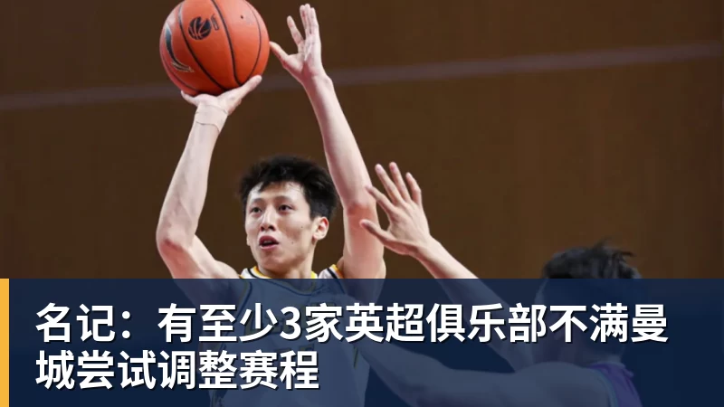 篮球下注名记：有至少3家英超俱乐部不满曼城尝试调整赛程