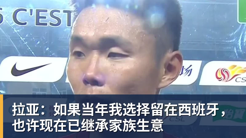 篮球下注拉亚：如果当年我选择留在西班牙，也许现在已继承家族生意