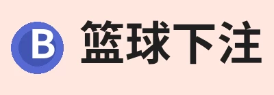 篮球下注平台 - 篮球比赛下注平台